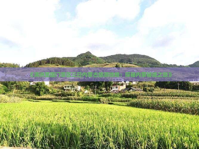《满洲里国门景区三日内蒙古旅游攻略：探秘内蒙秘境之旅》