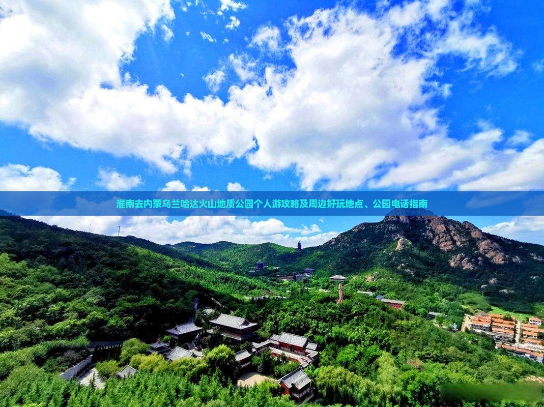 淮南去内蒙乌兰哈达火山地质公园个人游攻略及周边好玩地点、公园电话指南