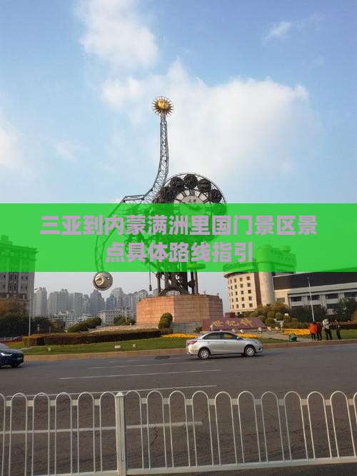 三亚到内蒙满洲里国门景区景点具体路线指引
