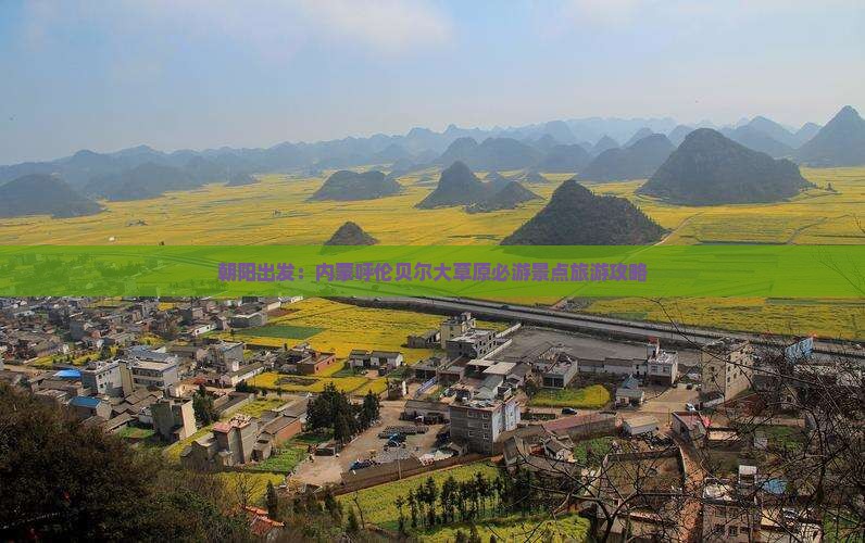 朝阳出发：内蒙呼伦贝尔大草原必游景点旅游攻略