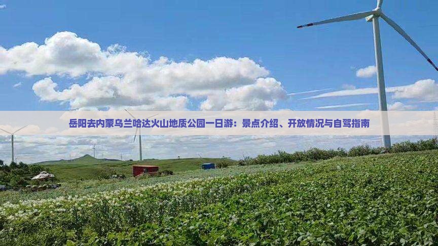 岳阳去内蒙乌兰哈达火山地质公园一日游：景点介绍、开放情况与自驾指南