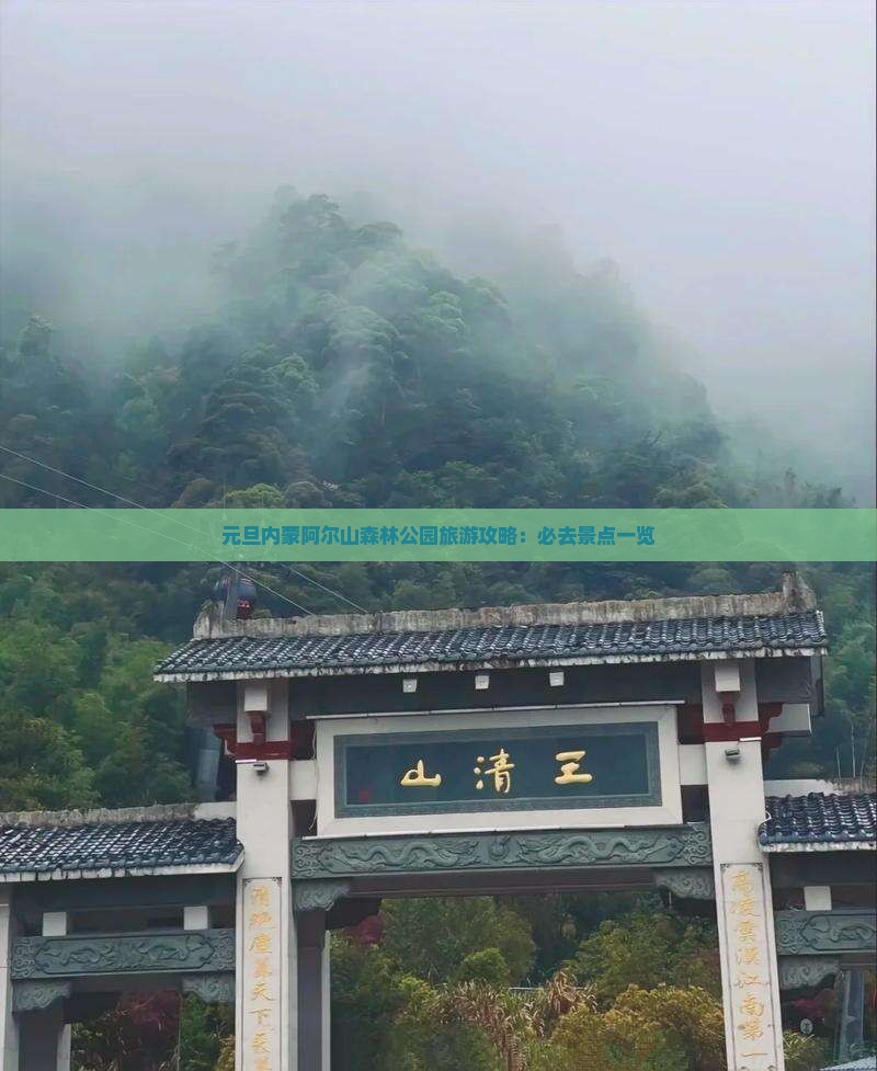 元旦内蒙阿尔山森林公园旅游攻略：必去景点一览