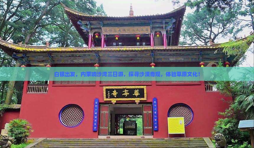 白银出发，内蒙响沙湾三日游，探寻沙漠奇观，体验草原文化！