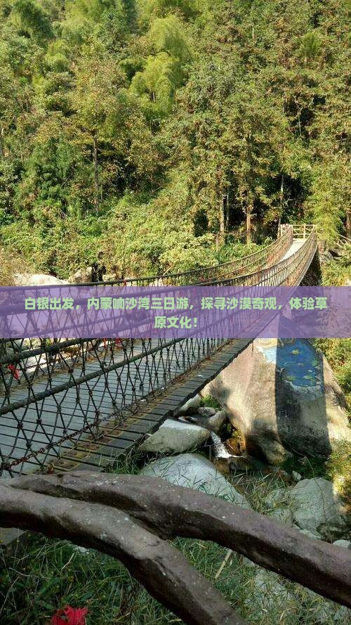 白银出发，内蒙响沙湾三日游，探寻沙漠奇观，体验草原文化！
