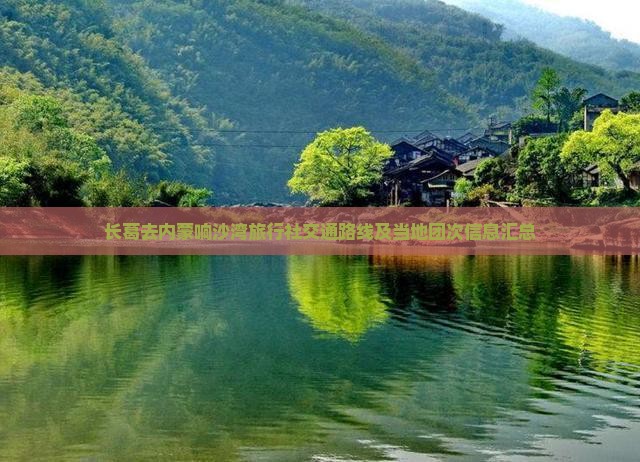 长葛去内蒙响沙湾旅行社交通路线及当地团次信息汇总