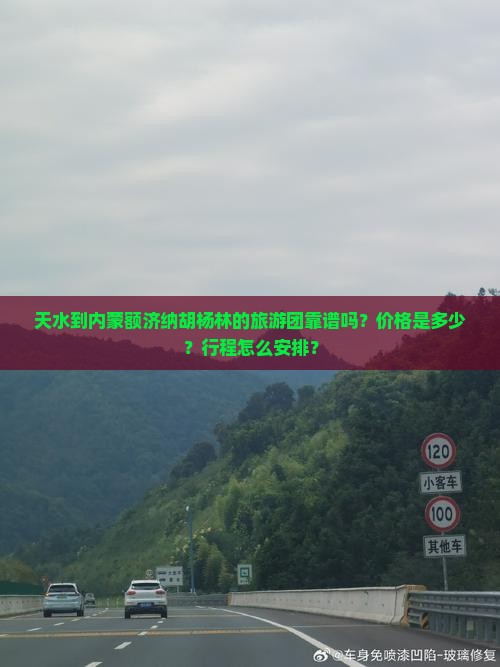 天水到内蒙额济纳胡杨林的旅游团靠谱吗？价格是多少？行程怎么安排？