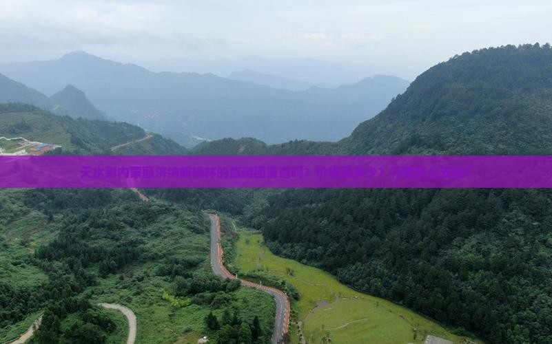 天水到内蒙额济纳胡杨林的旅游团靠谱吗？价格是多少？行程怎么安排？