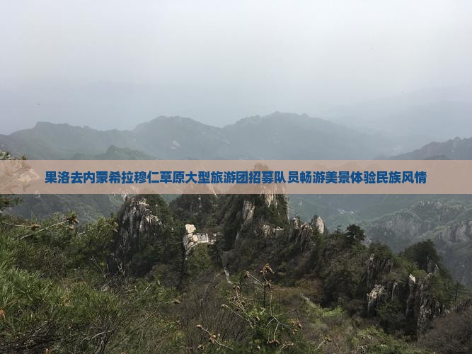 果洛去内蒙希拉穆仁草原大型旅游团招募队员畅游美景体验民族风情