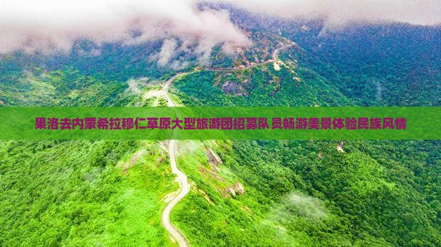 果洛去内蒙希拉穆仁草原大型旅游团招募队员畅游美景体验民族风情
