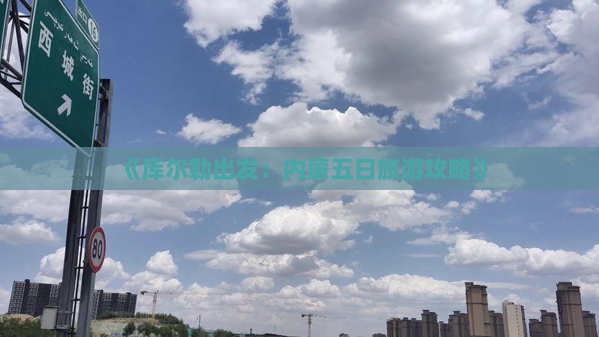 《库尔勒出发：内蒙五日旅游攻略》