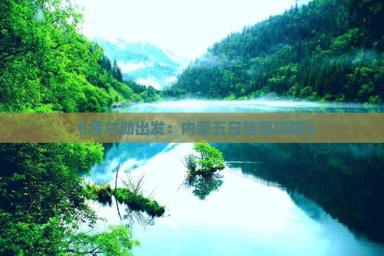 《库尔勒出发：内蒙五日旅游攻略》