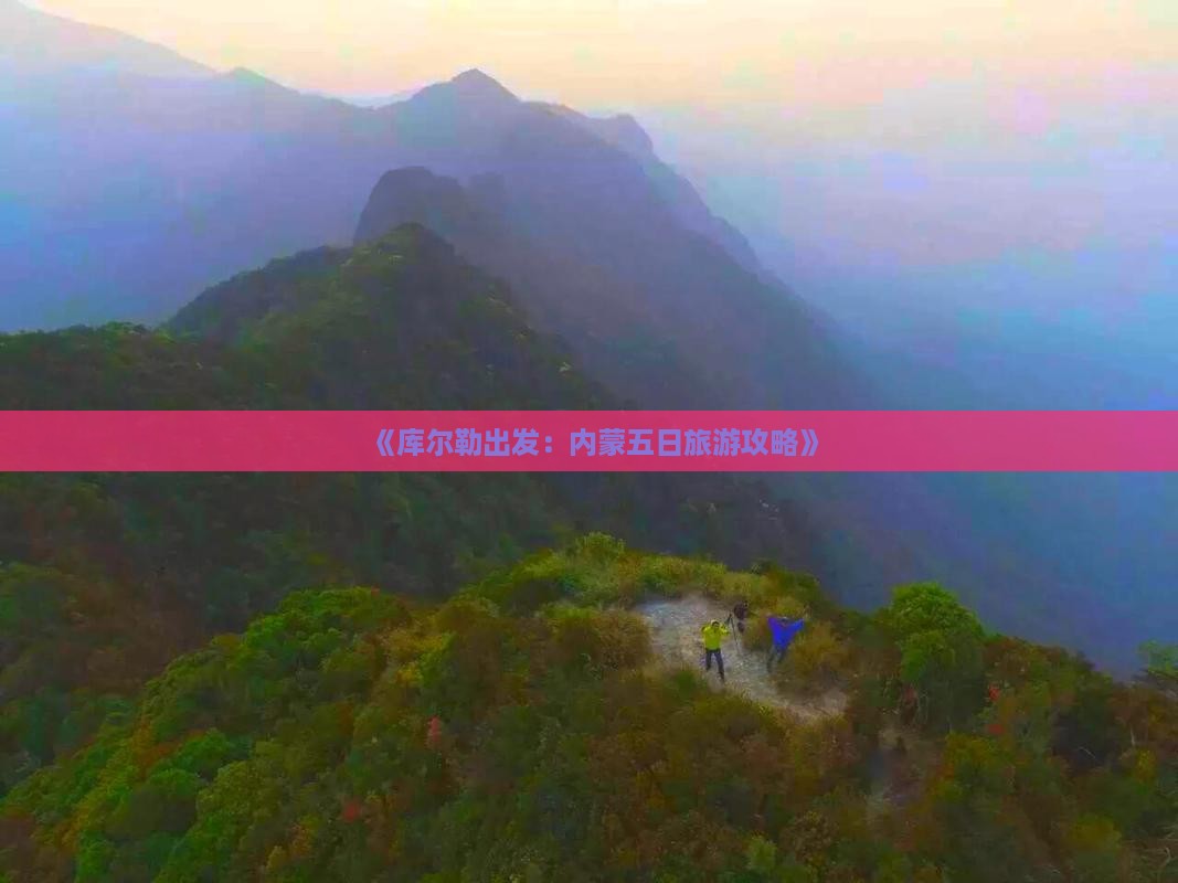 《库尔勒出发：内蒙五日旅游攻略》