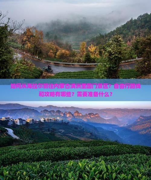 如何从海拉尔前往内蒙古满洲里国门景区？自由行路线和攻略有哪些？需要准备什么？