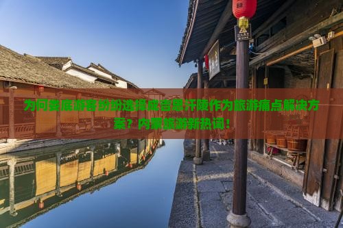 为何娄底游客纷纷选择成吉思汗陵作为旅游痛点解决方案？内蒙旅游新热词！