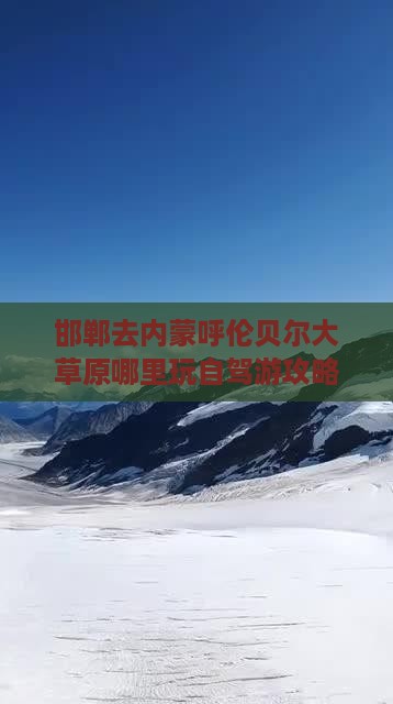 邯郸去内蒙呼伦贝尔大草原哪里玩自驾游攻略
