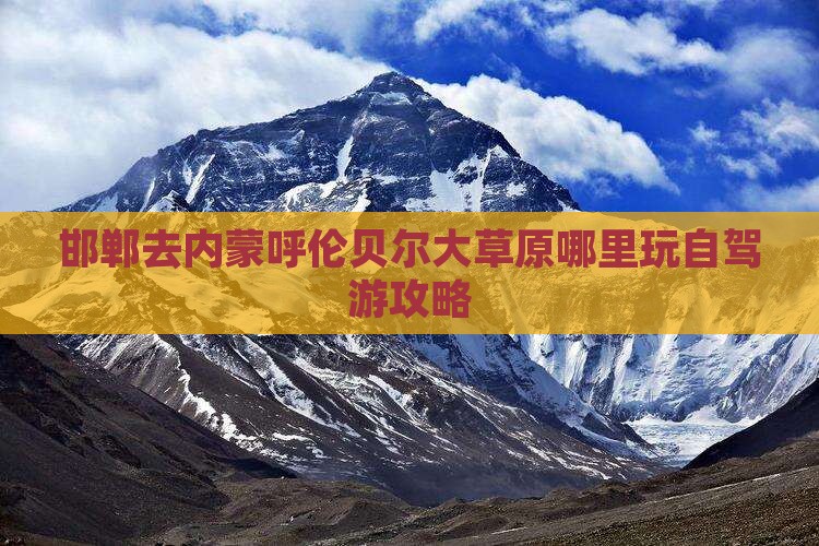 邯郸去内蒙呼伦贝尔大草原哪里玩自驾游攻略