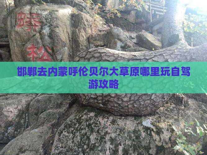 邯郸去内蒙呼伦贝尔大草原哪里玩自驾游攻略