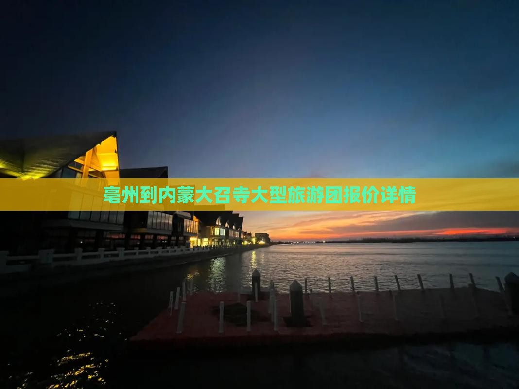 亳州到内蒙大召寺大型旅游团报价详情