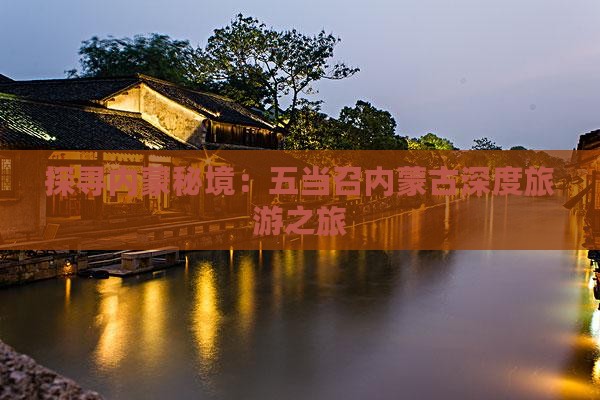 探寻内蒙秘境：五当召内蒙古深度旅游之旅