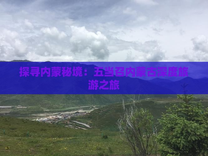 探寻内蒙秘境：五当召内蒙古深度旅游之旅