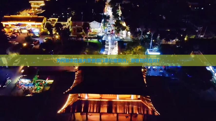 为何新余往返内蒙旅游门票价格飙升，游客如何应对？