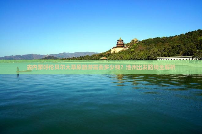 去内蒙呼伦贝尔大草原旅游需要多少钱？池州出发路线全解析