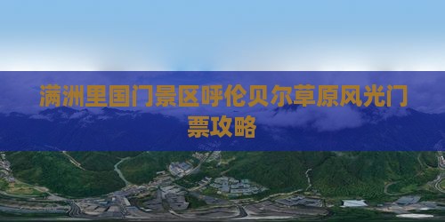满洲里国门景区呼伦贝尔草原风光门票攻略