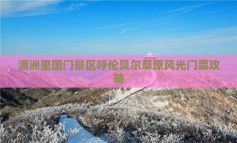 满洲里国门景区呼伦贝尔草原风光门票攻略