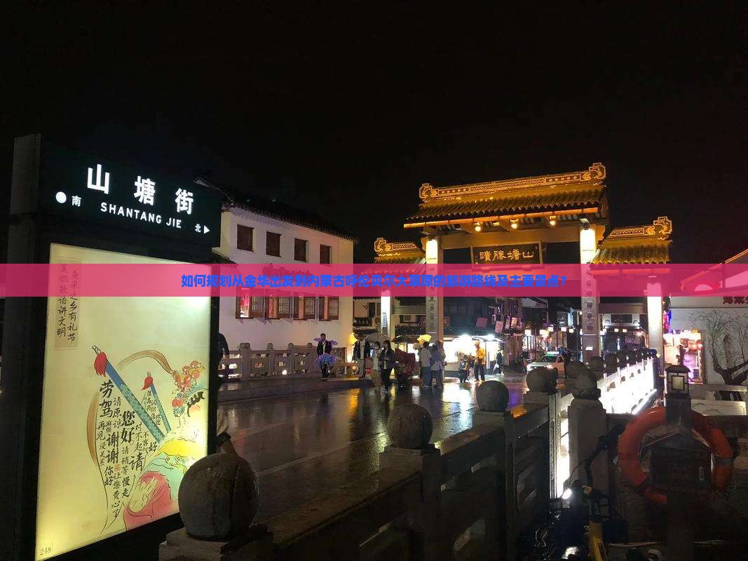 如何规划从金华出发到内蒙古呼伦贝尔大草原的旅游路线及主要景点？