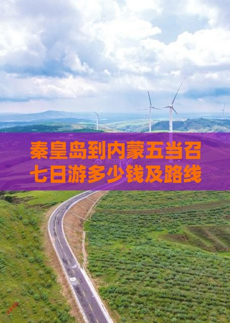 秦皇岛到内蒙五当召七日游多少钱及路线推荐