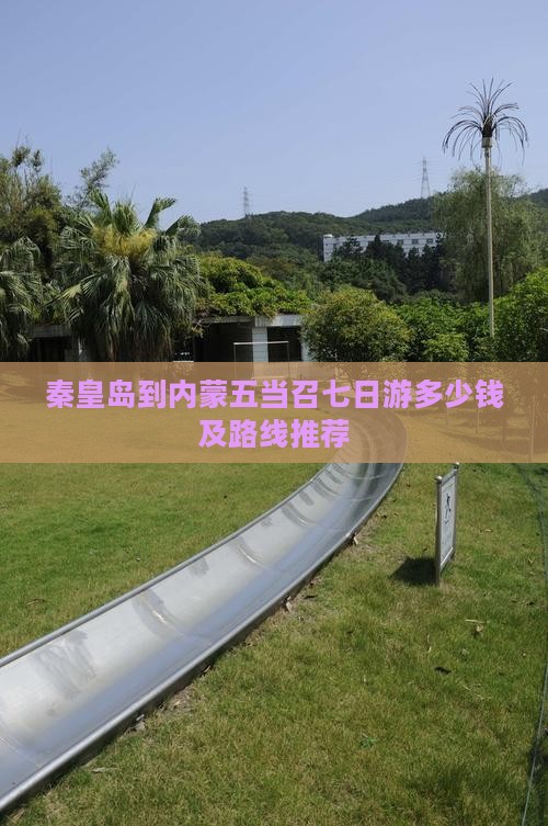 秦皇岛到内蒙五当召七日游多少钱及路线推荐