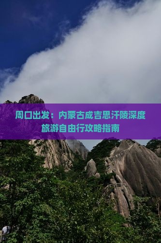 周口出发：内蒙古成吉思汗陵深度旅游自由行攻略指南