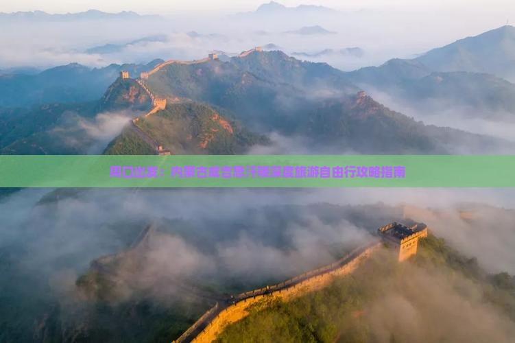 周口出发：内蒙古成吉思汗陵深度旅游自由行攻略指南