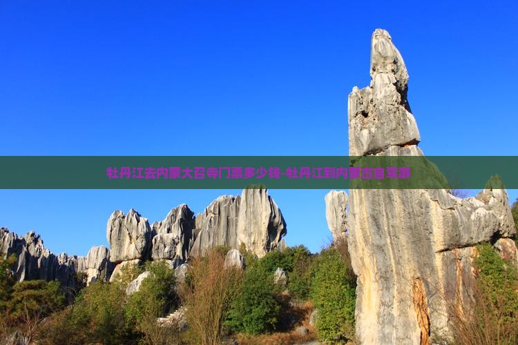 牡丹江去内蒙大召寺门票多少钱-牡丹江到内蒙古自驾游