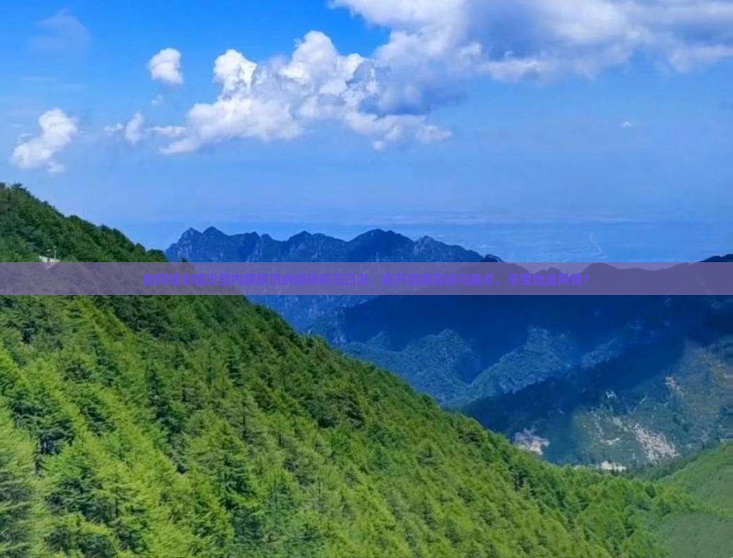 如何规划临汾至内蒙额济纳胡杨林五日游，避开旅游高峰与痛点，享受地道风情？