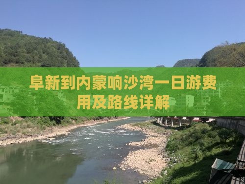 阜新到内蒙响沙湾一日游费用及路线详解