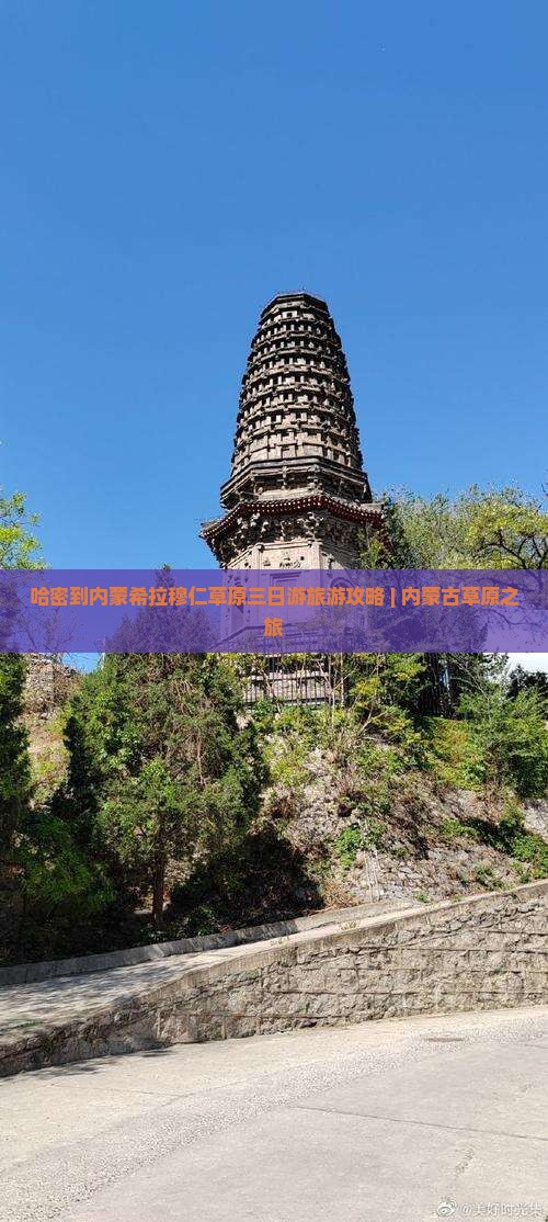 哈密到内蒙希拉穆仁草原三日游旅游攻略 | 内蒙古草原之旅