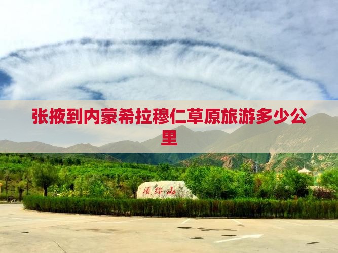 张掖到内蒙希拉穆仁草原旅游多少公里