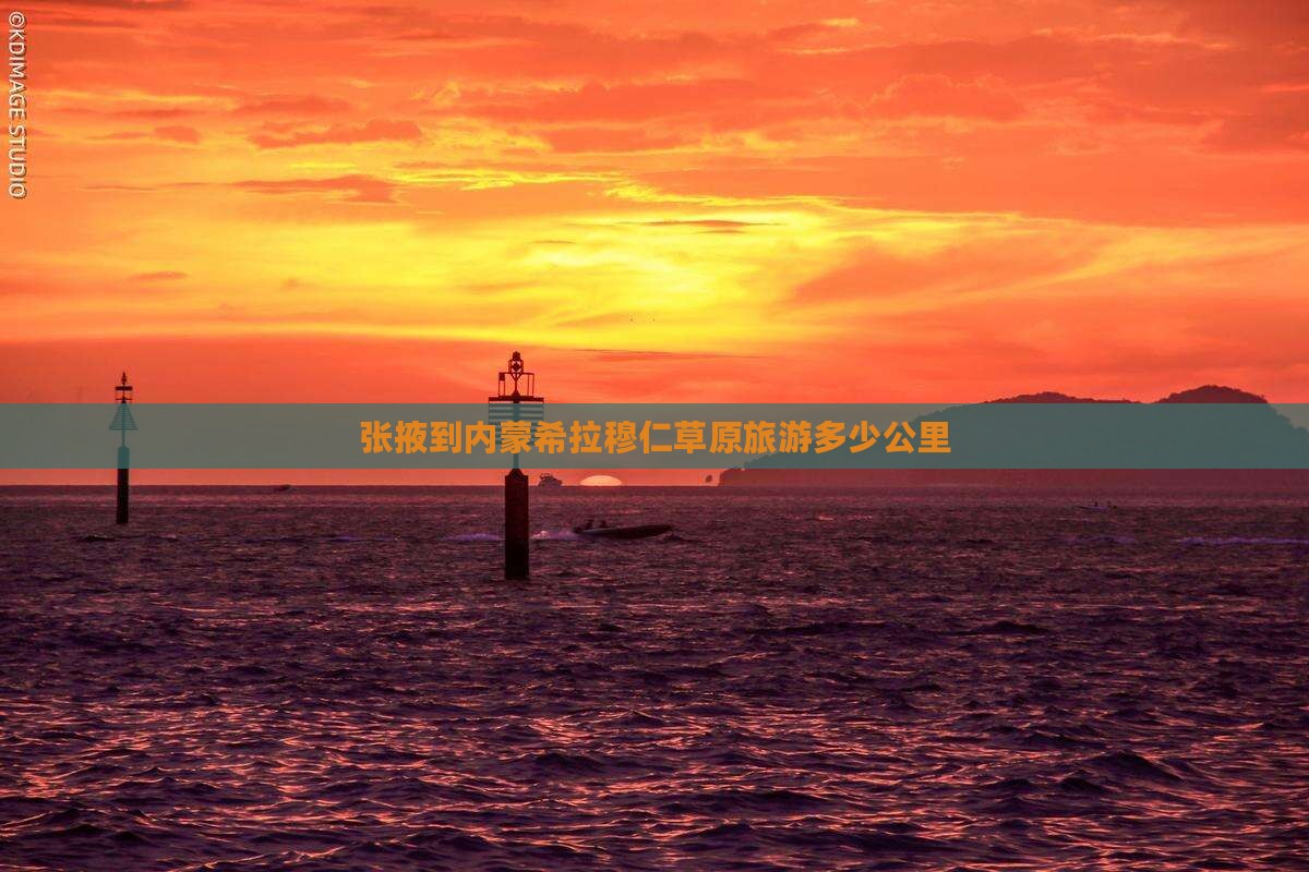 张掖到内蒙希拉穆仁草原旅游多少公里