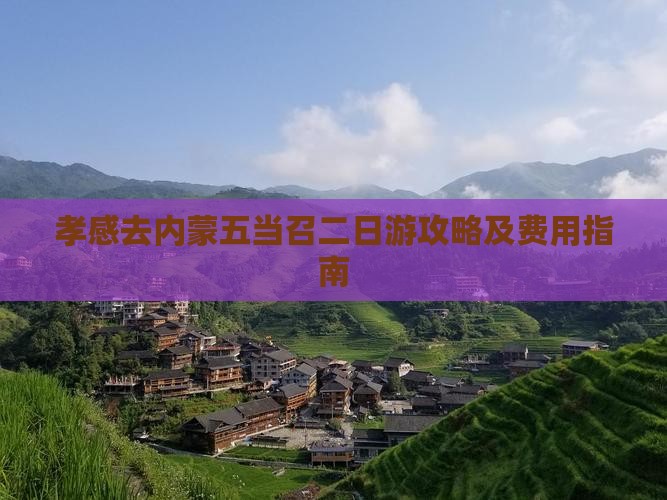 孝感去内蒙五当召二日游攻略及费用指南