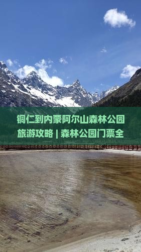 铜仁到内蒙阿尔山森林公园旅游攻略 | 森林公园门票全解析