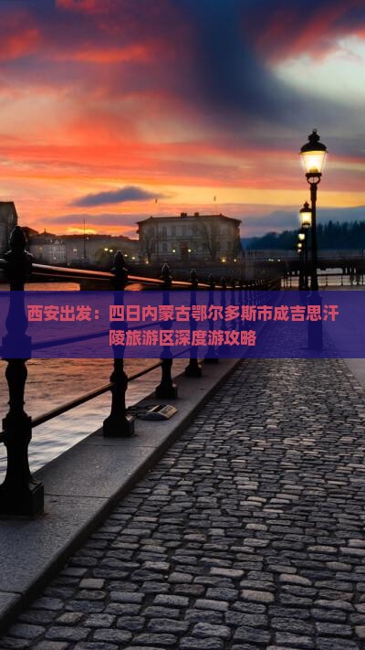 西安出发：四日内蒙古鄂尔多斯市成吉思汗陵旅游区深度游攻略