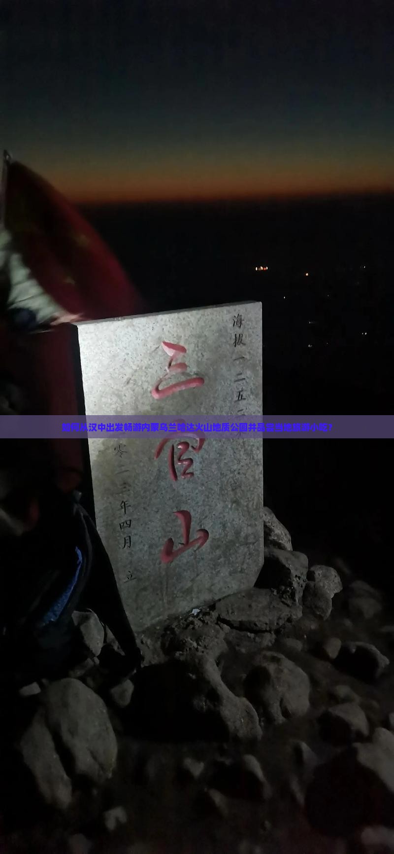 如何从汉中出发畅游内蒙乌兰哈达火山地质公园并品尝当地旅游小吃？