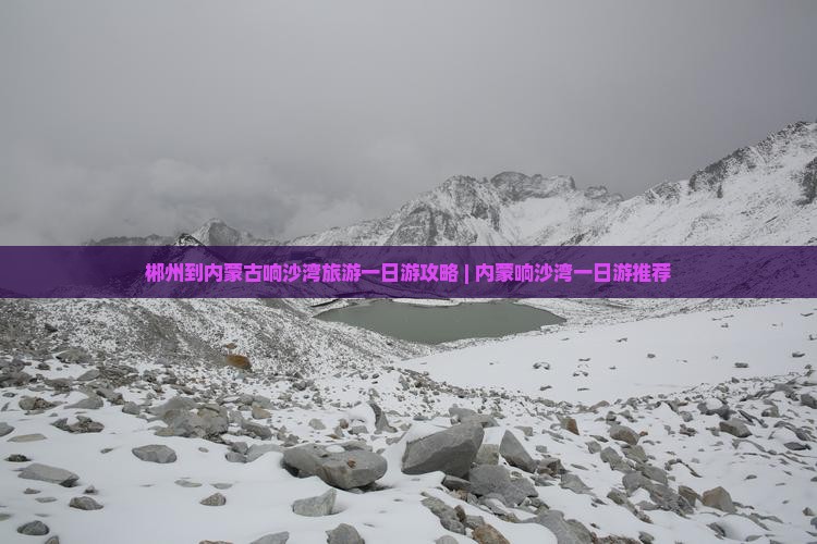 郴州到内蒙古响沙湾旅游一日游攻略 | 内蒙响沙湾一日游推荐