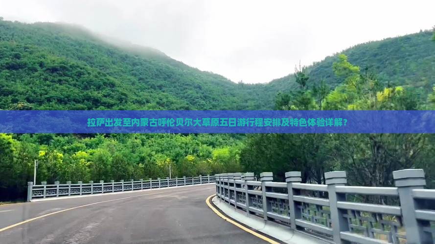 拉萨出发至内蒙古呼伦贝尔大草原五日游行程安排及特色体验详解？