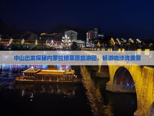 中山出发探秘内蒙拉穆草原旅游团，畅游响沙湾美景