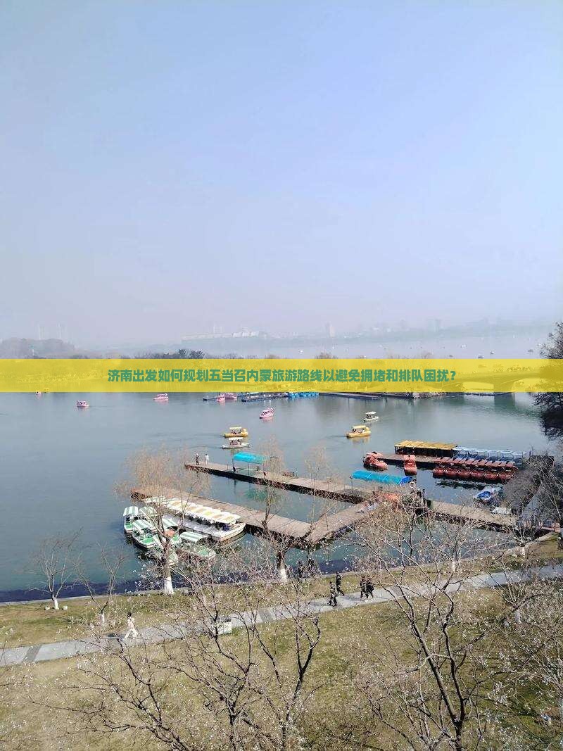 济南出发如何规划五当召内蒙旅游路线以避免拥堵和排队困扰？