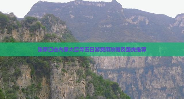 张家口去内蒙大召寺五日游费用攻略及路线推荐