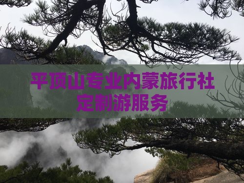 平顶山专业内蒙旅行社定制游服务