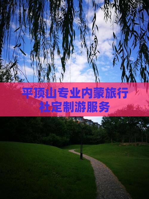 平顶山专业内蒙旅行社定制游服务